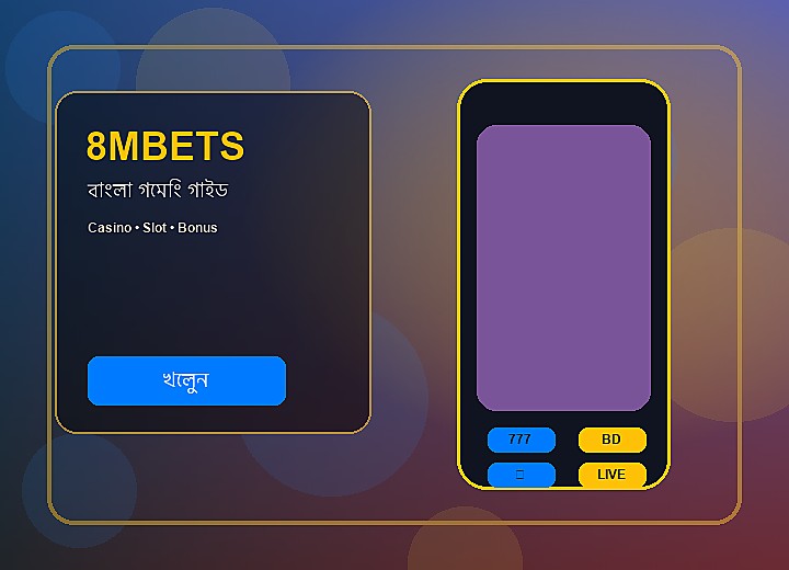 8MBETS মোবাইল অ্যাপ